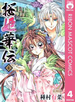 桜姫華伝 4巻