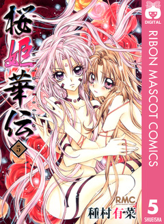 桜姫華伝 5巻