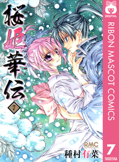 桜姫華伝 7巻