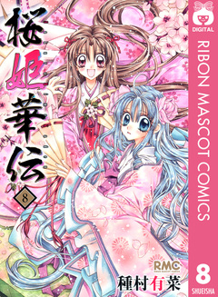 桜姫華伝 8巻