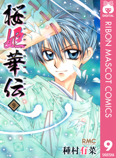 桜姫華伝 9巻