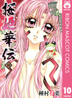 桜姫華伝 10巻