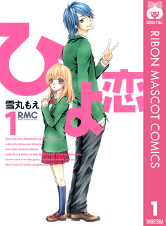 ひよ恋 1巻