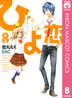 ひよ恋 8巻