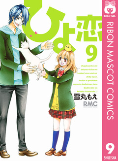 ひよ恋 9巻