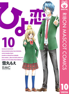 ひよ恋 10巻