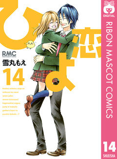 ひよ恋 14巻