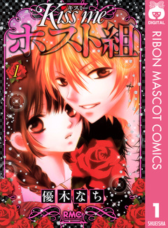 Kiss me ホスト組 1巻