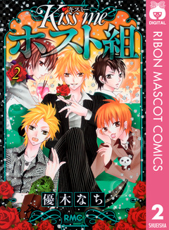 Kiss me ホスト組 2巻