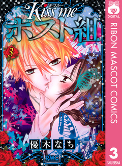 Kiss me ホスト組 3巻
