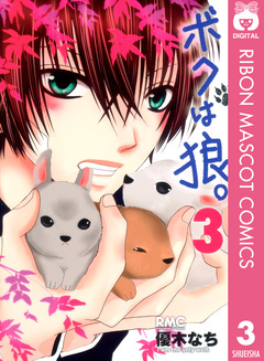 ボクは狼。 3巻