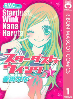 スターダスト★ウインク 1巻