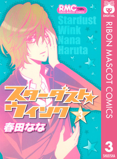 スターダスト★ウインク 3巻