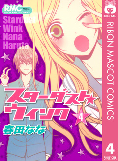 スターダスト★ウインク 4巻