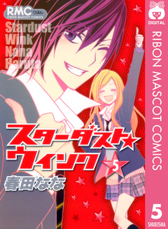 スターダスト★ウインク 5巻