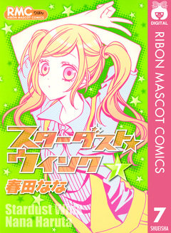 スターダスト★ウインク 7巻