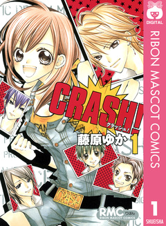 CRASH! 1巻