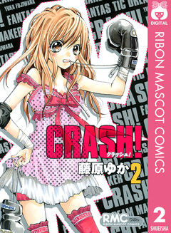 CRASH! 2巻