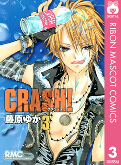 CRASH! 3巻