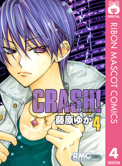CRASH! 4巻
