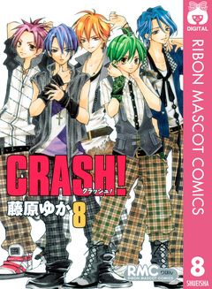 CRASH! 8巻