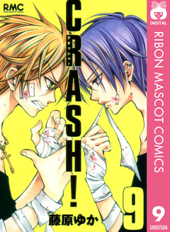 CRASH! 9巻