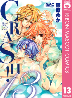 CRASH! 13巻