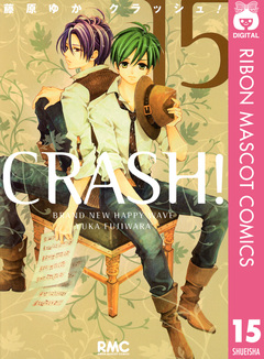 CRASH! 15巻