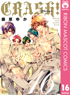 CRASH! 16巻