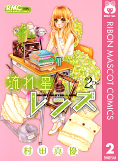流れ星レンズ 2巻