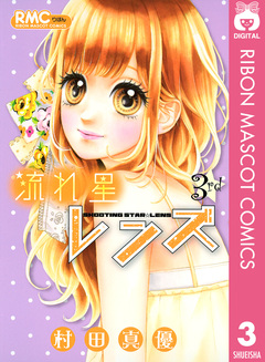流れ星レンズ 3巻