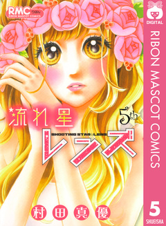 流れ星レンズ 5巻
