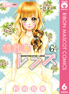 流れ星レンズ 6巻