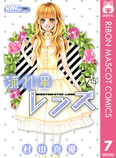 流れ星レンズ 7巻