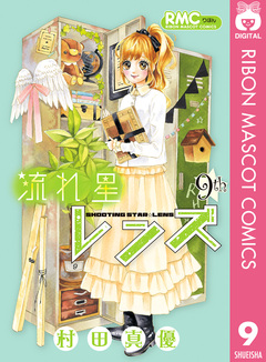 流れ星レンズ 9巻