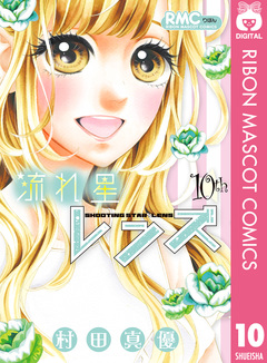 流れ星レンズ 10巻