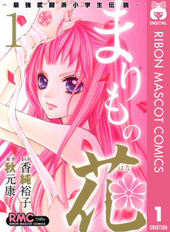 まりもの花～最強武闘派小学生伝説～ 1巻