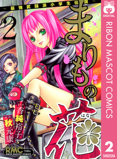 まりもの花～最強武闘派小学生伝説～ 2巻