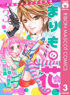 まりもの花～最強武闘派小学生伝説～ 3巻