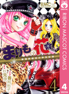 まりもの花～最強武闘派小学生伝説～ 4巻