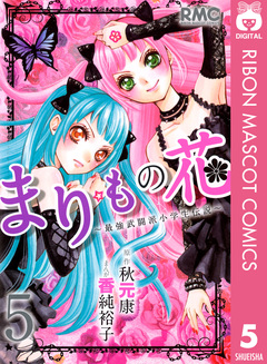 まりもの花～最強武闘派小学生伝説～ 5巻