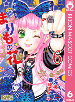 まりもの花～最強武闘派小学生伝説～ 6巻