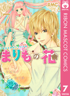 まりもの花～最強武闘派小学生伝説～ 7巻