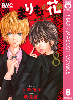まりもの花～最強武闘派小学生伝説～ 8巻