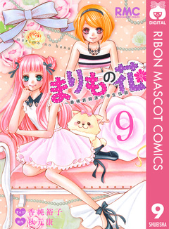 まりもの花～最強武闘派小学生伝説～ 9巻