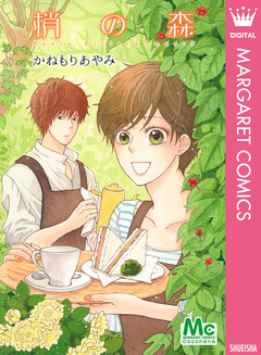 梢の森 1巻