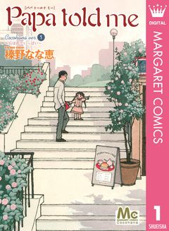 Papa told me Cocohana version 1巻