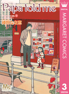 Papa told me Cocohana version 3巻