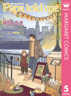 Papa told me Cocohana version 5巻