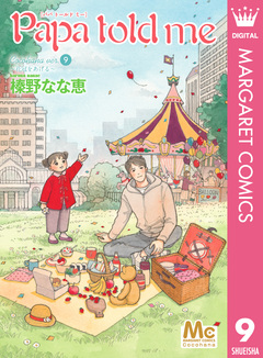 Papa told me Cocohana version 9巻